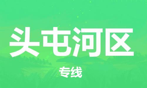 清遠(yuǎn)到頭屯河區(qū)物流專線直達(dá)貨運(yùn),清遠(yuǎn)到頭屯河區(qū)涂料化工危險(xiǎn)品專業(yè)提供車源運(yùn)輸