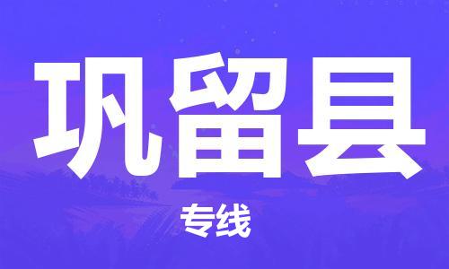 司前鎮(zhèn)到鞏留縣物流專線|司前鎮(zhèn)到鞏留縣?；愤\(yùn)輸電動車托運(yùn)