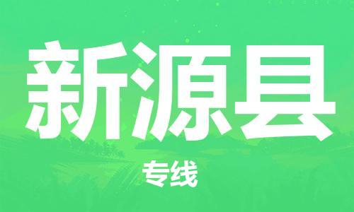 清遠(yuǎn)到新源縣物流專線直達(dá)貨運(yùn),清遠(yuǎn)到新源縣涂料化工危險(xiǎn)品專業(yè)提供車源運(yùn)輸 清遠(yuǎn)到新源縣物流專線直達(dá)貨運(yùn),清遠(yuǎn)到新源縣涂料化工危險(xiǎn)品專業(yè)提供車源運(yùn)輸