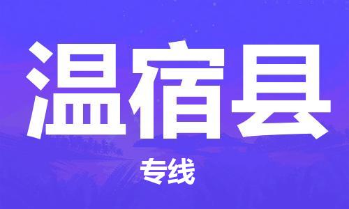佛岡縣到溫宿縣物流公司-專業(yè)的物流運(yùn)輸服務(wù)佛岡縣至溫宿縣專線