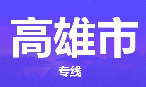 長(zhǎng)安鎮(zhèn)到高雄市物流公司|長(zhǎng)安鎮(zhèn)到高雄市專(zhuān)線|物流公司 長(zhǎng)安鎮(zhèn)到高雄市物流公司|長(zhǎng)安鎮(zhèn)到高雄市專(zhuān)線|物流公司
