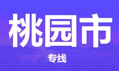 司前鎮(zhèn)到桃園市物流專線|司前鎮(zhèn)到桃園市?；愤\(yùn)輸電動車托運(yùn)