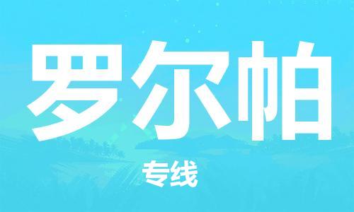 廣州到羅爾帕物流專線-廣州至羅爾帕貨運長期為您提供優(yōu)秀的物流服務