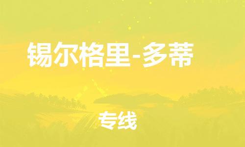 廣州到錫爾格里-多蒂物流專線-廣州至錫爾格里-多蒂貨運(yùn)-實(shí)現(xiàn)全程化物流管理，更加高效