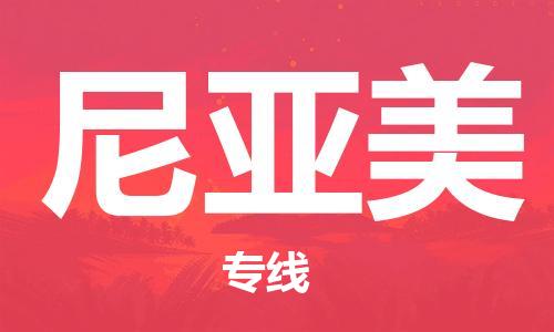 廣州到尼亞美物流專線|尼亞美到廣州貨運(yùn)|歡迎訪問