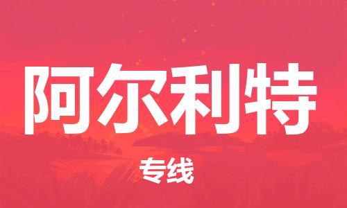 廣州到阿爾利特物流專線-品牌廣州至阿爾利特貨運(yùn) 廣州到阿爾利特物流專線-品牌廣州至阿爾利特貨運(yùn)