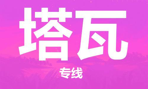 廣州到塔瓦物流專線-廣州到塔瓦貨運-貼心服務(wù)