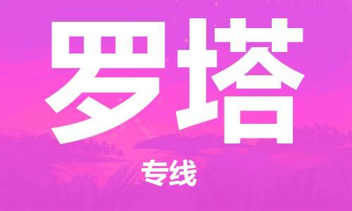 廣州到羅塔物流-廣州至羅塔貨運(yùn)一流的配送服務(wù)