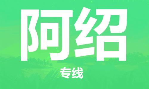 廣州到阿紹物流專線-廣州至阿紹貨運-隨時送到您的門口